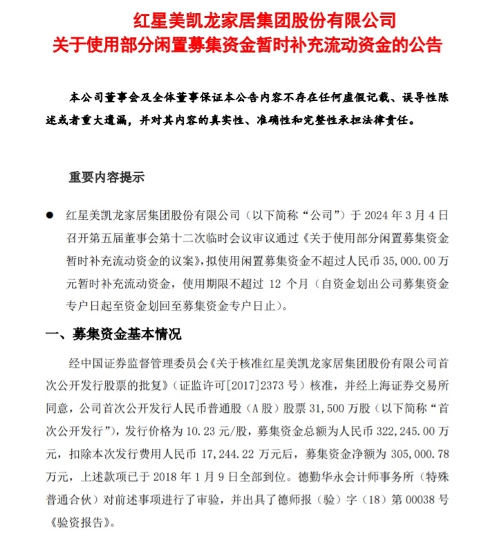 红星美凯龙部分闲置募集资金的流动之路与未来展望，资金动向及展望