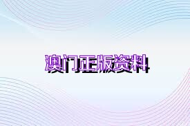 澳门正版资料免费大全新闻,国产化作答解释落实_ios2.97.118