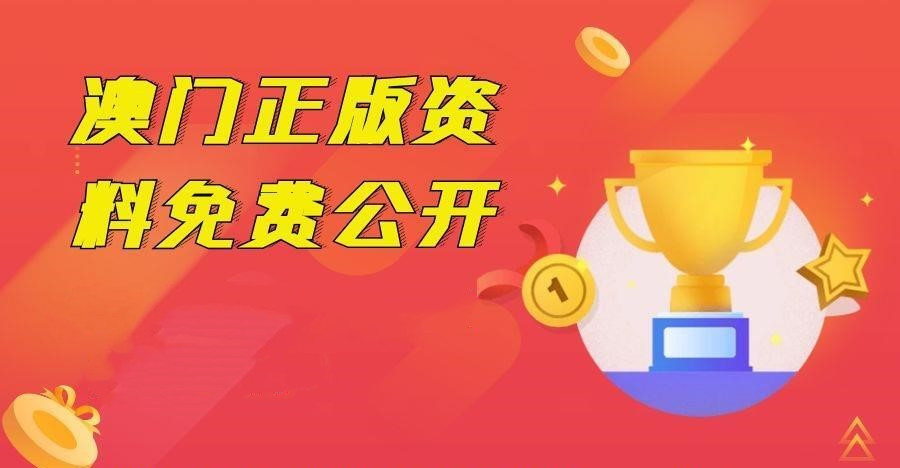 2023年正版澳门全年免费资料,坚实解答解释落实_解放版39.43.93