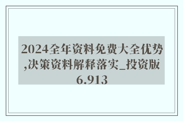 2024年新奥正版资料免费大全,深奥解答解释落实_试用版45.51.17