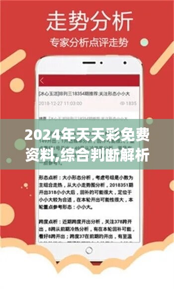 2024天天彩全年免费资料,发展解答解释落实_影像版32.82.48